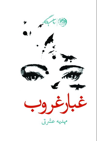 غبار غروب